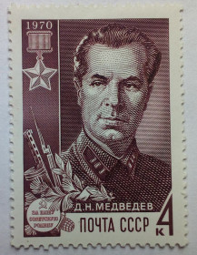 СРСР - СССР - ^/--/^ СССР 1970 Медведев, MNH ^_^^^ СРСР 1970 Медведєв, MNH - фото фото фото