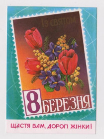 СРСР СССР ^/--/^ ІЗ СВЯТОМ 8 БЕРЕЗНЯ - С ПРАЗДНИКОМ 8 МАРТА  1990 г.  КОВАЛЕНКО  чистая  тираж 536 тыс.  ^_^^^ С праздником 8 марта - С ПРАЗДНИКОМ 8 МАРТА 1990 г. КОВАЛЕНКО чистая тираж 536 тыс. - фото фото фото