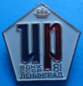 Пам'ятні і ювілейні Памятные и юбилейные ^/--/^ ИР ВДНХ СССР Ленинград 1981 г герб ^_^^^ ІР ВДНГ СРСР Ленінград 1981 герб - фото фото фото