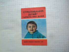 Календарі Календари ^/--/^ Страхование детей. 1983. ^_^^^ Страхування дітей. 1983. - фото фото фото