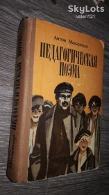 Видання - р. Издания - гг. ^/--/^ Педагогическая поэма Макаренко редкое издаие 1986 ^_^^^ Педагогічна поема Макаренко рідкісне видання 1986 - фото фото фото