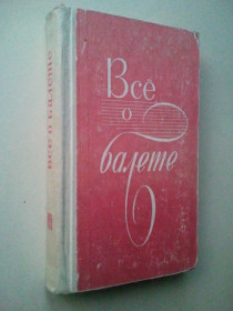 Видання - р. Издания - гг. ^/--/^ Все о балете. Словарь-справочник. 1966 г. ^_^^^ Все про балет. Словник-довідник. 1966 р. - фото фото фото