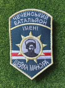 Інше Другое ^/--/^ Шеврон Украина Чеченський батальон імені Шейха Мансура № 1690 ^_^^^ Шеврон Украина Чеченский батальон имени Шейха Мансура No 1690 - фото фото фото
