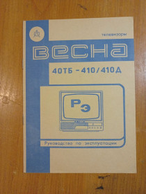 Інше Другое ^/--/^ Руководство пользования телевизор &amp;quot; Весна 410&amp;quot; ^_^^^ Телевізор &amp;quot; Весна 410 &amp;quot; - фото фото фото