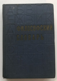 Видання - р. Издания - гг. ^/--/^ Философский словарь. Под редакцией М.М.Розенталя. М.,1972 г. ^_^^^ Філософський словник. Під редакцією М. М. Розенталя. М., 1972 р. - фото фото фото