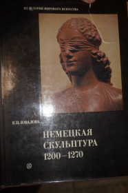 Видання - р. Издания - гг. ^/--/^ Ювалова Е. П. Немецкая скульптура 1200 - 1270. Серия: `Из истории мирового искусства`. ^_^^^ Ювалова Е. П. Німецька скульптура 1200 - 1270. Серія: "З історії світового мистецтва". - фото фото фото