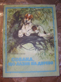Видання - р. Издания - гг. ^/--/^ МАЙК ЙОГАНСЕН  &amp;quot; Собака, що лазив на дерево&amp;quot;, 1989,  оповідання ^_^^^ МАЙК ЙОГАНСЕН &amp;quot; Собака, лазившего на дерево&amp;quot;, 1989, рассказ - фото фото фото