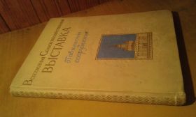 Видання - р. Издания - гг. ^/--/^ Всесоюзная сельскохозяйственная выставка. Павильоны и сооружения ^_^^^ Всесоюзна сільськогосподарська виставка. Павільйони та споруди - фото фото фото