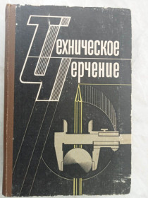 Видання - р. Издания - гг. ^/--/^ Годик Е.И., Лысянский В.М. и др. Техническое черчение ^_^^^ Годик Е.І., Лисянський В.М. та ін. Технічне креслення - фото фото фото