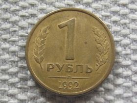 Після  После  ^/--/^ Россия 1 рубль 1992 года Л #6057 ^_^^^ Росія 1 рубль 1992 року Л #6057 - фото фото фото