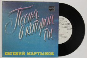 Платівки Пластинки ^/--/^ Пластинка Евгений Мартынов - ПЕСНЯ, В КОТОРОЙ ТЫ * Эхо первой любви * Если есть любовь  (1983) Ех ^_^^^ Пластинка Євген Мартинов - Пісня, в якій ти * Відлуння першої любові * Якщо є любов (1983) - фото фото фото
