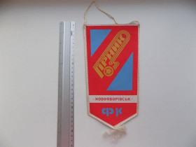 Інше Другое ^/--/^ Вымпел СССР ПРНИК СК Сирка ФК Новояворовск ^_^^^ Вимпел СРСР ПРНИК СК Сірка ФК Новояворовськ - фото фото фото