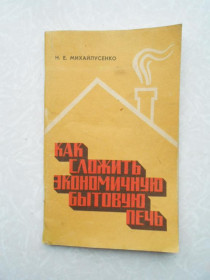 Видання - р. Издания - гг. ^/--/^ Михайлусенко Н.Е. Как сложить экономичную бытовую печь. ^_^^^ Михайлусенко Н.Є. Як скласти економічну побутову піч. - фото фото фото