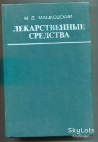 Видання - р. Издания - гг. ^/--/^ Лекарственные средства. Машковский М.Д., Ч.2, Москва 1978 р. ^_^^^ ліки. Машковський М.Д., Ч.2, Москва 1978 р. - фото фото фото