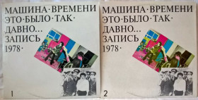 Платівки Пластинки ^/--/^ Машина Времени, Андрей Макаревич - Это Было Так Давно - 1978.    (2 /--/ LP). Пластинки. Латвия. ^_^^^ Машина Часу, Андрій Макаревич - Це було Так Давно - 1978. (2 /--/ LP). Пластинки. Латвія. - фото фото фото