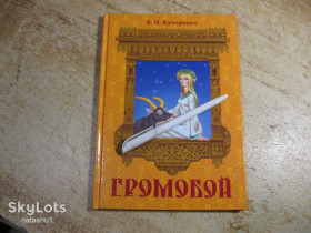 Художня література Художественная литература ^/--/^ дет.лит.  громобой 2013 /--/ г ^_^^^ Дитячий громобій 2013 /--/ р - фото фото фото