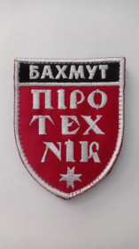 Інше Другое ^/--/^ Шеврон. Україна. МНС. ДСНС. Бахмут. Піротехнік. Сапер. mirc ^_^^^ Шеврон. Украина. МЧС. ГСЧС. Бахмут. Пиротехник. Сапер. mirc - фото фото фото