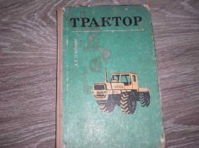 Інше Другое ^/--/^ А.И.Демин ТРАКТОР ^_^^^ А. І.Демін Трактор - фото фото фото