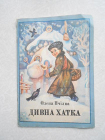 Видання - р. Издания - гг. ^/--/^ Пчілка Олена. Дивна хатка. ^_^^^ Пчилка Елена. Странная доска. - фото фото фото