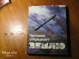 Видання - р. Издания - гг. ^/--/^ человек открывает землю 1986 /--/ г ^_^^^ Людина відкриває землю 1986 - фото фото фото