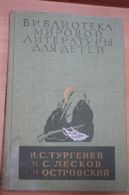 Видання - р. Издания - гг. ^/--/^ Тургенев А.С., Лесков Н.С, Островский А.С. Серия Библиотека мировой лит-ры для детей. Т /--/ 8. ^_^^^ Тургенєв А.С., Лесков Н.С, Островський А.С. Серія Бібліотека світової літератури для дітей. Т /--/ 8. - фото фото фото