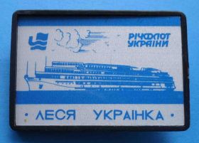 Пам'ятні і ювілейні Памятные и юбилейные ^/--/^ Речфлот Украины Леся Украинка корабль ^_^^^ Речфлот України Леся Українка корабель - фото фото фото
