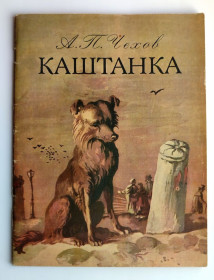 Видання - р. Издания - гг. ^/--/^ А. Чехов Каштанка Рассказ Рис. В. Гордийчука УССР Киев Веселка 1984 /--/ г  (1) ^_^^^ А. Чехов Каштанка Розповідь Рис. В. Гордійчука УРСР Київ Веселка 1984 /--/ р - фото фото фото
