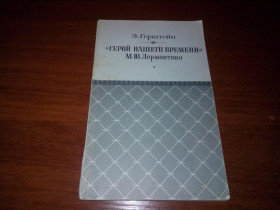 Видання - р. Издания - гг. ^/--/^ &amp;quot;Герой нашего времени&amp;quot; М.Ю. Лермонтова  (Э. Герштейн) ^_^^^ &amp;quot; Герой нашого часу &amp;quot; М.Ю. Лермонтова (Е. Герштейн) - фото фото фото