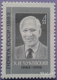 СРСР - СССР - ^/--/^ СССР 1982 литература Чуковский СК 5214 MNH ^_^^^ СРСР 1982 література Чуковський СК 5214 MNH - фото фото фото