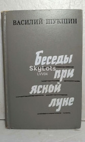 Видання - р. Издания - гг. ^/--/^ Шукшин. Беседы при ясной луне ^_^^^ Шукшин. Бесіди при ясному місяці - фото фото фото