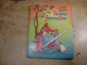 Видання - р. Издания - гг. ^/--/^ моя первая священная история 1990 ^_^^^ Перша священна історія 1990 - фото фото фото