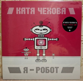 Платівки Пластинки ^/--/^ Катя Чехова - Я Робот - 2005.  (LP). 12. Vinyl. Пластинка. Europe. S/S. ^_^^^ Катя Чехова - Я Робот - 2005. (LP). 12. Vinyl. Платівка. Europe. S/S. - фото фото фото