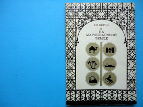 Видання - р. Издания - гг. ^/--/^ Верин В.П. На марокканской земле. 1972,  В ИДЕАЛЬНОМ СОСТОЯНИИ! ^_^^^ Верин В.П. На марокканській землі. 1972, в ідеальному стані! - фото фото фото