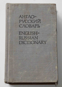 Видання - р. Издания - гг. ^/--/^ Англо-Русский словарь 1985 год  (372) ^_^^^ Англо-Русский словарь 1985 год (372) - фото фото фото