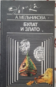 Видання - р. Издания - гг. ^/--/^ ​Булат и злато Эврика ^_^^^ Булат і злато Евріка - фото фото фото
