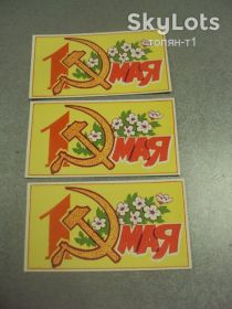 СРСР СССР ^/--/^ открытка 1 мая 1982 пропуск пригласительный билет на трибуну хмельницкий лот 3 шт №13210 /--/ м ^_^^^ листівка 1 травня 1982 пропуск запрошений квиток на трибуну хмельницький лот 3 шт No /--/ 13210 /--/ м - фото фото фото