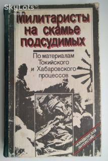 Видання - р. Издания - гг. ^/--/^ Рагинский М.Ю. Милитаристы на скамье подсудимых               (по материалам Токийского и Хабаровского процессов) ^_^^^ Рагінський М.Ю. Мілітаристи на лаві підсудних (за матеріалами Токійського і Хабаровського процесів) - фото фото фото