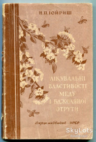 Видання - р. Издания - гг. ^/--/^ Лікувальні властивості меду і бджоляної отрути, Київ 1957 ^_^^^ Лечебные свойства меда и пчеловодного яда, Киев 1957 - фото фото фото