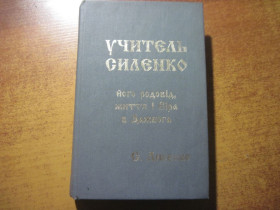 Довідкова література Справочная литература ^/--/^ Учитель Силенко. Його родовід, життя і віра в Дажбога. С. Лисенко. Київ 1996 Обереги ^_^^^ Учитель Силенко. Его родословная, жизнь и вера в Дажбога. С. Лысенко. Киев 1996 Обереги - фото фото фото