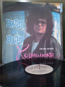 Платівки Пластинки ^/--/^ Вінілова платівка &amp;quot;Игорь Корнелюк - Билет на балет  (Мелодия - С /--/ 60 27999 002)&amp;quot; ^_^^^ Виниловая пластинка &amp;quot;Игорь Корнелюк - Билет на балет (Мелодия - С /--/ 60 27999 002)&amp;quot; - фото фото фото