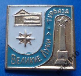 Пам'ятні і ювілейні Памятные и юбилейные ^/--/^ турбаза Великие Луки ^_^^^ Турбаза Великі Луки - фото фото фото