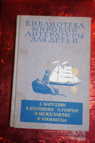 Видання - р. Издания - гг. ^/--/^ Библиотека мировой литературы для детей. С.Баруздин, В.Крапивин...т.30 кн.3. ^_^^^ Бібліотека світової літератури для дітей. С.Баруздін, В.Крапівін...т.30 кн.3. - фото фото фото