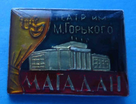Пам'ятні і ювілейні Памятные и юбилейные ^/--/^ Театр им Горького Магадан предприятие при ИТУ ^_^^^ Театр ім Горького Магадан підприємство при ІТУ - фото фото фото
