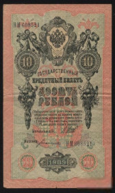 Микола II - Николай II - ^/--/^ Россия 1909 год  10  рублей  Шипов ^_^^^ Росія 1909 10 рублів Шипов - фото фото фото