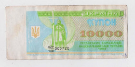 Загальнодержавні випуски Общегосударственные выпуски ^/--/^ 10000 крб. = 1993 р. = КУПОН = УКРАЇНА ^_^^^ 10000 руб. = 1993 г. = КУПОН = Украина - фото фото фото
