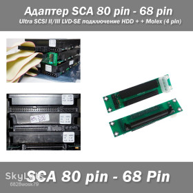Жорсткі диски Жесткие диски ^/--/^ Адаптер SCA 80 pin - 68 Pin + Molex   (4 pin) Ultra SCSI II/III LVD-SE подключение HDD ^_^^^ Адаптер SCA 80 pin - 68 Pin + Molex (4 pin) Ultra SCSI II/III LVD-SE підключення HDD - фото фото фото