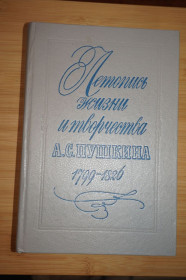 Видання - р. Издания - гг. ^/--/^ Летопись жизни и творчества А.С Пушкина. 1799-1826 гг. Составитель М.А.Цявловский. ^_^^^ Літопис життя і творчості А. С. Пушкіна. 1799-1826 рр.. Упорядник М.А.Цявловський. - фото фото фото
