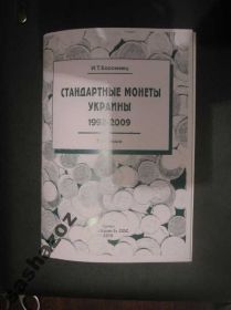 Обігові Обиходные ^/--/^ Коломиец каталог монеты Украины 1992-2009 ходячка ^_^^^ Коломієць каталог монети України 1992-2009 ходячка - фото фото фото