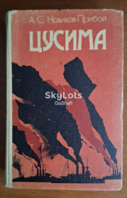 Видання - р. Издания - гг. ^/--/^ Новиков-Прибой А.С. Цусима - фото фото фото