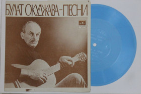 Платівки Пластинки ^/--/^ Пластинка-флекси Булат Окуджава - ДАВАЙТЕ ВОСКЛИЦАТЬ * Часовые любви * Не бродяги  (МОЗГ, 1978) ^_^^^ Пластинка-флексі Булат Окуджава - ДАВАЙТЕ ВІДКЛИКАТИ * Часові любові * Не бродяги (МОЗГ, 1978) - фото фото фото